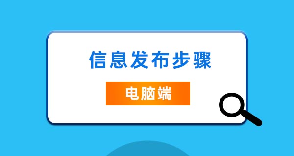 信息发布步骤 (电脑端)