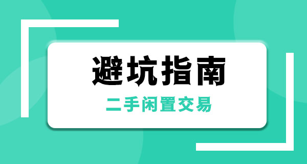 二手闲置交易避坑指南：老用户总结的10条经验