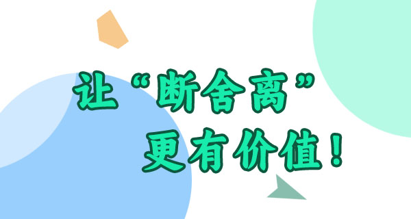 断舍离不单单是清东西，你家闲置还能这样“卷”起来