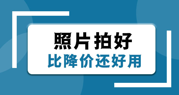 闲置想快点卖掉？先把照片拍好，比降价还管用